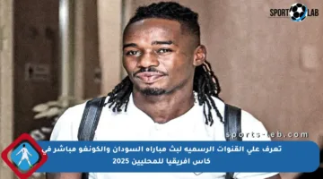 تعرف على القنوات الرسمية لبث مباراة السودان والكونغو مباشر في كأس إفريقيا للمحليين 2025